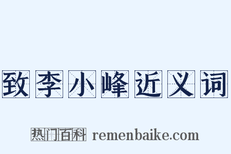 致李小峰近义词是什么意思的图片